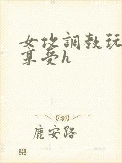 女攻调教玩弄男享受h