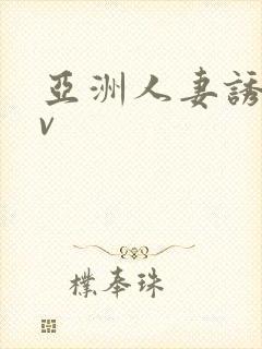 亚洲人妻诱惑av