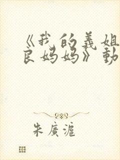 《我的义姐是不良妈妈》动漫