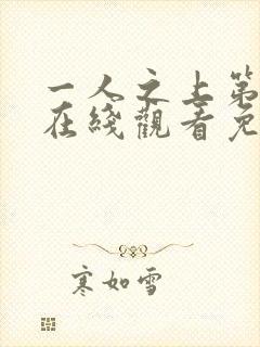 一人之上第6季在线观看免费完整版动漫封面