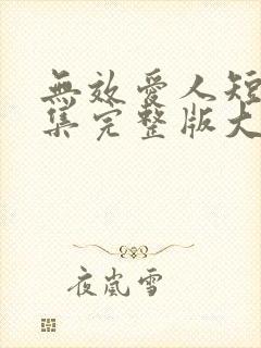 无效爱人短剧全集完整版大结局