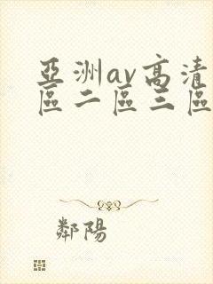亚洲av高清一区二区三区四区封面
