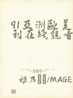 91亚洲欧美福利在线观看