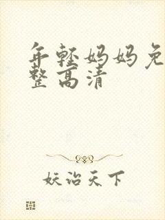 年轻妈妈免费完整高清