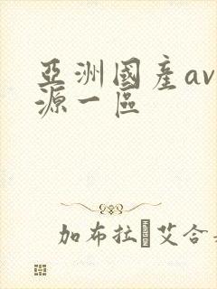 亚洲国产av资源一区