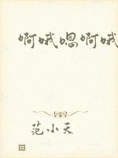 啊哦嗯啊哦嗯嗯