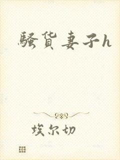 骚货妻子h