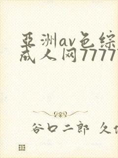 亚洲av色综合成人网77777