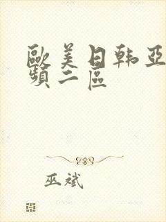欧美日韩亚洲视频二区封面