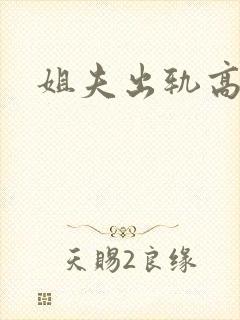 姐夫出轨高h