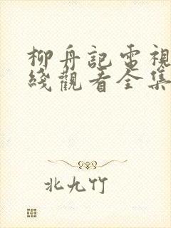 柳舟记电视剧在线观看全集免费