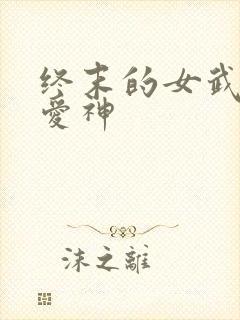 终末的女武神 爱神
