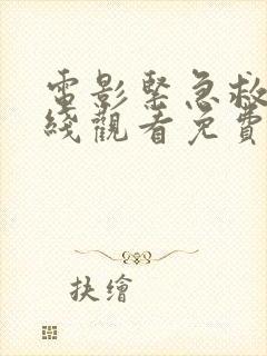 电影紧急救援在线观看免费完整版