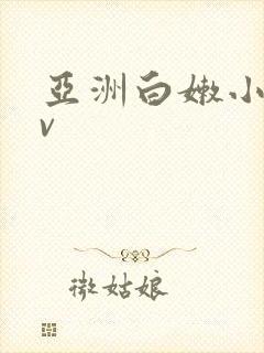 亚洲白嫩小受gv