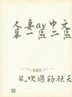 人妻av中文字幕一区二区三区