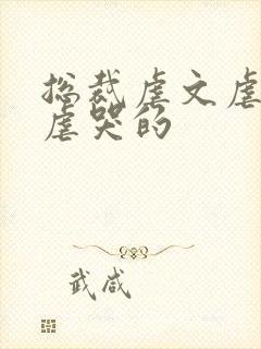 总裁虐文虐心能虐哭的封面