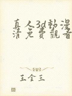 真人3d动漫高清免费观看