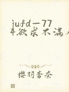 jufd—774欲求不满人妻