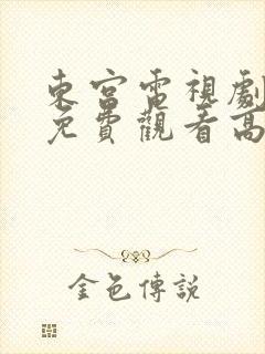 东宫电视剧全集免费观看高清西瓜封面