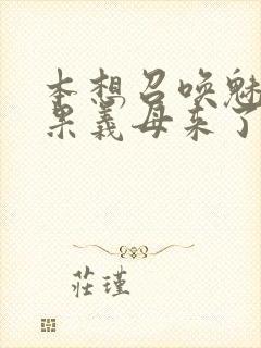 本想召唤魅魔结果义母来了