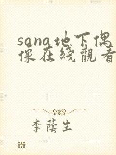 sana地下偶像在线观看