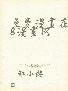免费漫画在线98漫画网