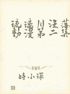 琉璃川没落贵族动漫第二集封面
