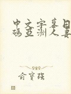 中文字幕日韩有码亚洲人妻封面