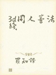 3d同人蒂法在线