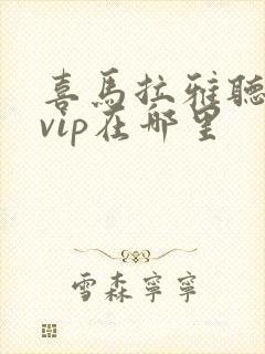 喜马拉雅听书领vip在哪里