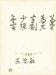 年少有为第6集电视剧免费观看西瓜