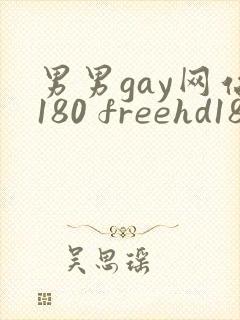 男男gay网站180 freehd18封面