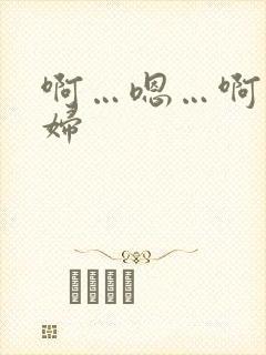 啊…嗯…啊…少妇