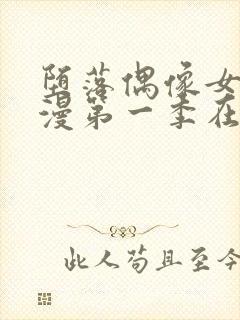 堕落偶像女友动漫第一季在线观看免费