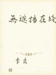 无遮挡在线播放