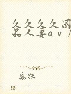 久久久久国产精品人妻aⅴ麻色戒