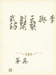 武则天与李世民的关系