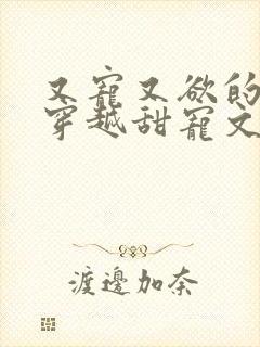 又宠又欲的古言穿越甜宠文封面