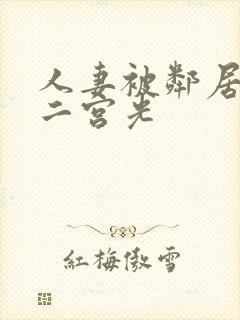 人妻被邻居侵犯二宫光