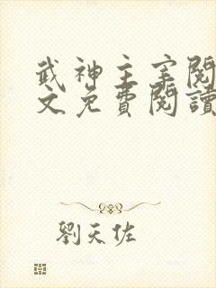 武神主宰阅读全文免费阅读