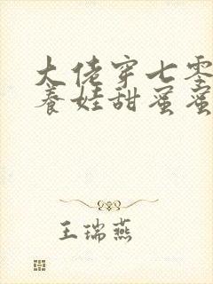 大佬穿七零闪婚养娃甜蜜蜜