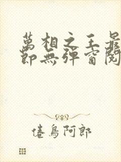 万相之王最新章节无弹窗阅读封面