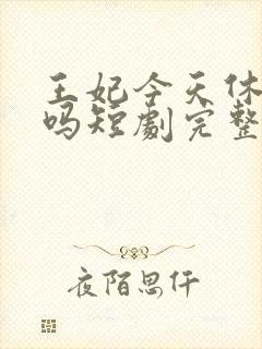 王妃今天休夫了吗短剧完整版