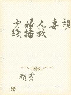 少妇人妻视频在线播放