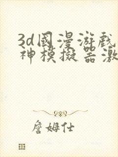 3d国漫游戏女神模拟器激活码