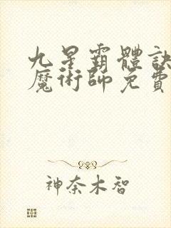 九星霸体诀平凡魔术师免费版