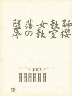 堕落女教师～淫辱の教室樱花封面