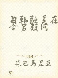 日韩欧美在线综合另类网