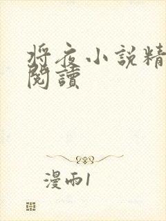 将夜小说精校版阅读