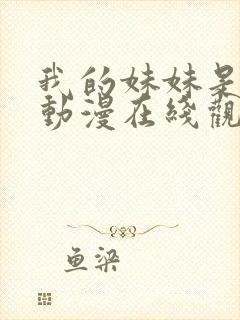 我的妹妹是魅魔动漫在线观看